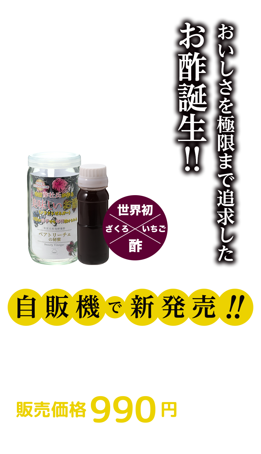 〈毎日美味しい・クラフトビネガー〉おいしさを極限まで追求したお酢誕生！！
                                     果実天然発酵甕酢（かめす）ベアトリーチェの秘蜜・自動販売機で新発売　販売価格990円